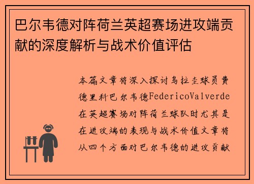 巴尔韦德对阵荷兰英超赛场进攻端贡献的深度解析与战术价值评估 巴尔韦德对阵荷兰英超赛场进攻端贡献的深度解析与战术价值评估