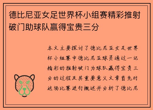 德比尼亚女足世界杯小组赛精彩推射破门助球队赢得宝贵三分 德比尼亚女足世界杯小组赛精彩推射破门助球队赢得宝贵三分