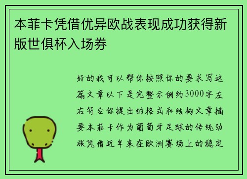 本菲卡凭借优异欧战表现成功获得新版世俱杯入场券 本菲卡凭借优异欧战表现成功获得新版世俱杯入场券