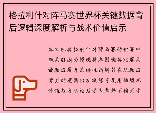 格拉利什对阵马赛世界杯关键数据背后逻辑深度解析与战术价值启示 格拉利什对阵马赛世界杯关键数据背后逻辑深度解析与战术价值启示