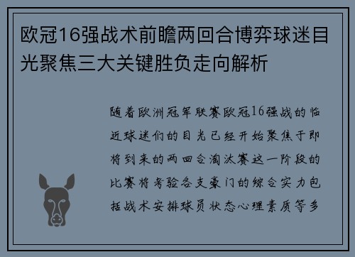 欧冠16强战术前瞻两回合博弈球迷目光聚焦三大关键胜负走向解析