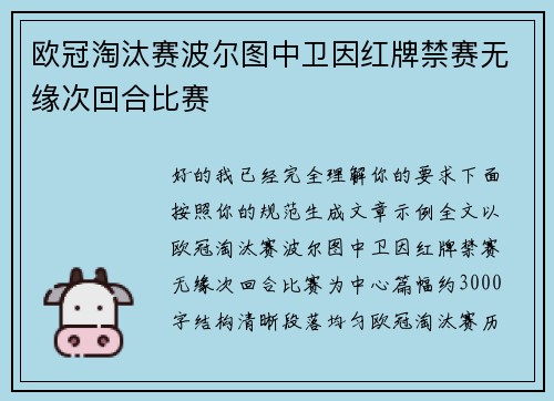 欧冠淘汰赛波尔图中卫因红牌禁赛无缘次回合比赛 欧冠淘汰赛波尔图中卫因红牌禁赛无缘次回合比赛