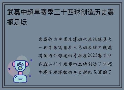 武磊中超单赛季三十四球创造历史震撼足坛