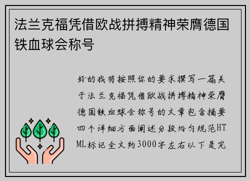 法兰克福凭借欧战拼搏精神荣膺德国铁血球会称号 法兰克福凭借欧战拼搏精神荣膺德国铁血球会称号