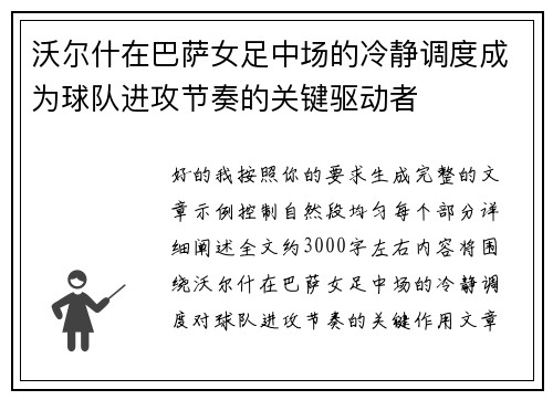 沃尔什在巴萨女足中场的冷静调度成为球队进攻节奏的关键驱动者 沃尔什在巴萨女足中场的冷静调度成为球队进攻节奏的关键驱动者