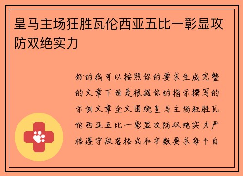 皇马主场狂胜瓦伦西亚五比一彰显攻防双绝实力 皇马主场狂胜瓦伦西亚五比一彰显攻防双绝实力