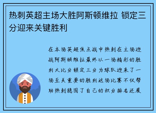 热刺英超主场大胜阿斯顿维拉 锁定三分迎来关键胜利 热刺英超主场大胜阿斯顿维拉 锁定三分迎来关键胜利