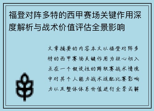福登对阵多特的西甲赛场关键作用深度解析与战术价值评估全景影响