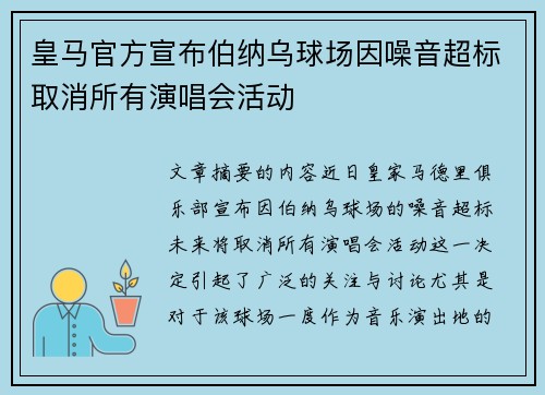皇马官方宣布伯纳乌球场因噪音超标取消所有演唱会活动 皇马官方宣布伯纳乌球场因噪音超标取消所有演唱会活动