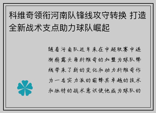 科维奇领衔河南队锋线攻守转换 打造全新战术支点助力球队崛起