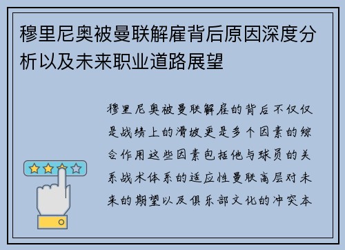 穆里尼奥被曼联解雇背后原因深度分析以及未来职业道路展望