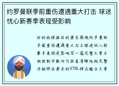 约罗曼联季前重伤遭遇重大打击 球迷忧心新赛季表现受影响 约罗曼联季前重伤遭遇重大打击 球迷忧心新赛季表现受影响